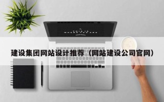 泽州建设集团网站设计推荐（网站建设公司官网）